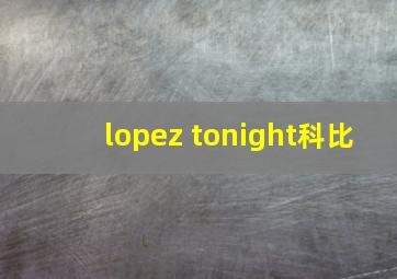 lopez tonight科比